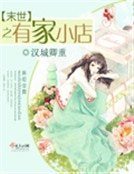 《末世之有家小店》