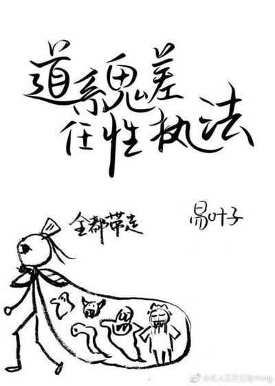 《道系鬼差任性执法》