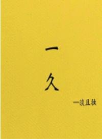 《一久》
