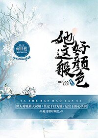 《她这般好颜色》