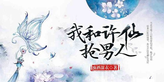 《(白蛇传同人)我和许仙抢男人》