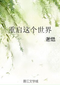 《重启这个世界》