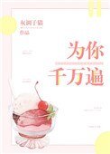 为你千万遍