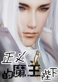 《正义的魔王陛下》