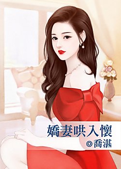 娇妻哄入怀