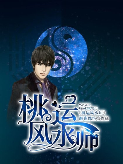 《桃运风水师》