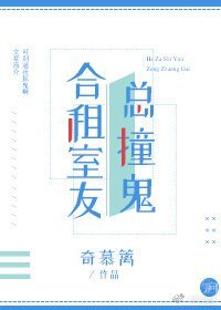 《合租室友总撞鬼》