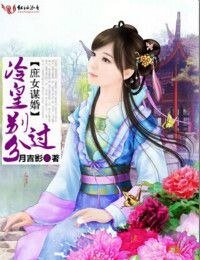 《庶女谋婚,冷皇别过分》