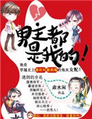 《男主都是我的!》