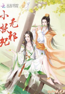 无邪小妖妃