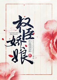 《权臣娇娘》