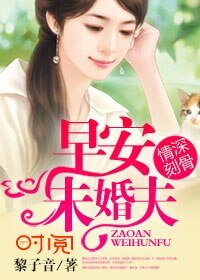 《情深刻骨:早安,未婚夫》