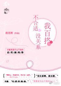 《不合适没关系,我百搭》