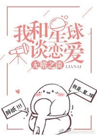 《我和星球谈恋爱》