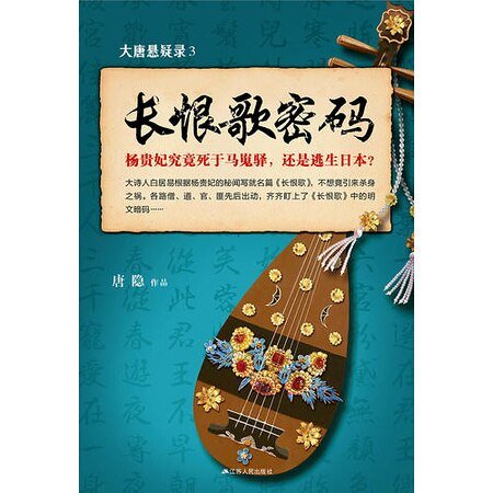 大唐悬疑录3：长恨歌密码（出书版）