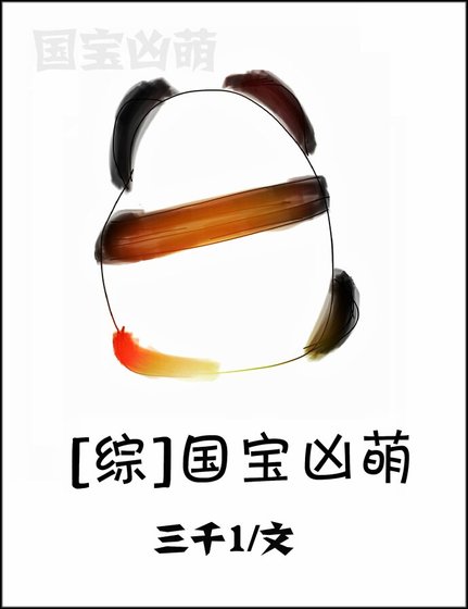 （综同人）国宝凶萌[综]