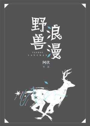 野兽浪漫（ABO）