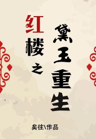 《(红楼同人)红楼之黛玉重生》
