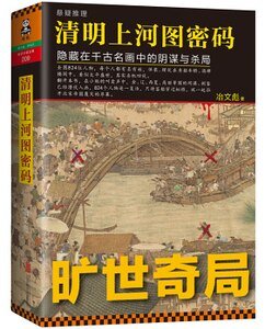 清明上河图密码（出书版）