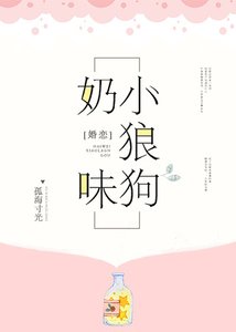 《奶味小狼狗》