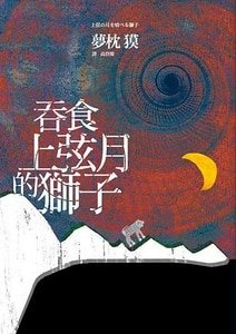 吞食上弦月的狮子