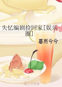 《失忆编剧捡回家》