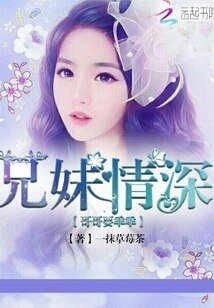 《兄妹情深,哥哥要乖乖》