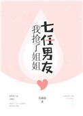 《我抢了姐姐七任男友》