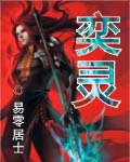 《奕灵》