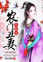 《娇宠田园:农门丑妻太惹火》