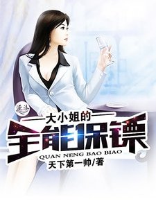 《大小姐的全能保镖》