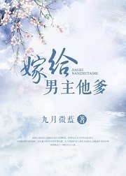 《嫁给男主他爹》