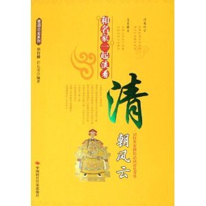 《和名家一起淡看清朝风云》