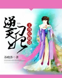 《逆天刁妃:王爷,吃够没》