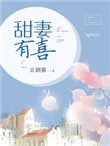 《甜妻有喜》