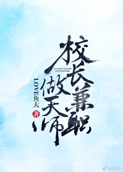 《校长兼职做天师》