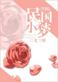 《民国小梦(空间)》
