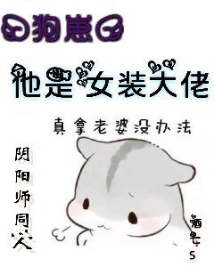 《(阴阳师同人)『狗崽』他是女装大佬!》