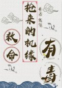 救命,抢来的机缘有毒