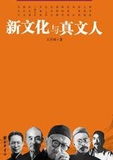 《新文化与真文人》
