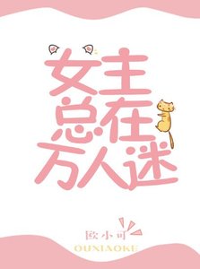 《女主总在万人迷》