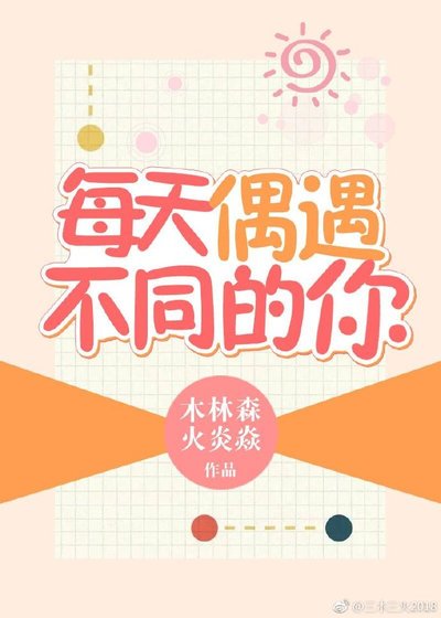 《每天偶遇不同的你》