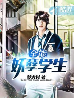 《全能妖孽学生》