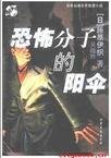 《恐怖分子的阳伞》