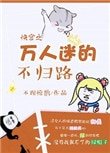 《快穿之万人迷的不归路》