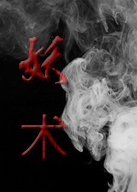 《妖术》