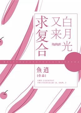 白月光又来求复合