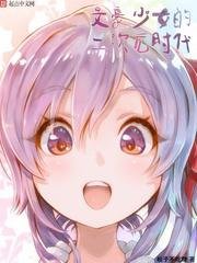 《文豪少女的二次元时代》
