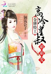 《金牌特工:高冷皇叔萌萌爱》