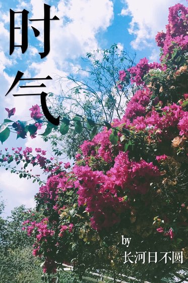 《时气》
